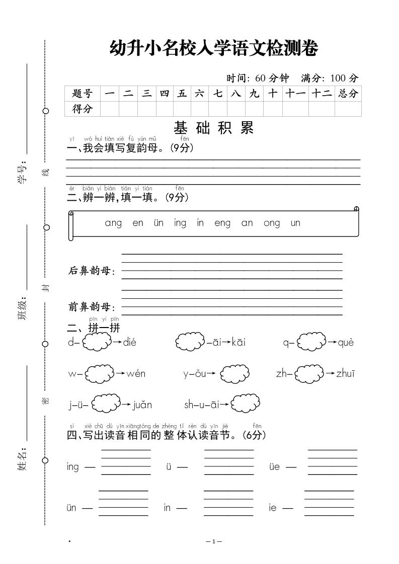 幼升小名校入学语文检测卷-1金榜学科-专注整理分享幼、小、初、高学科教资，一站式解决孩子学习资料难题，帮助孩子全方位提升成绩。金榜学科