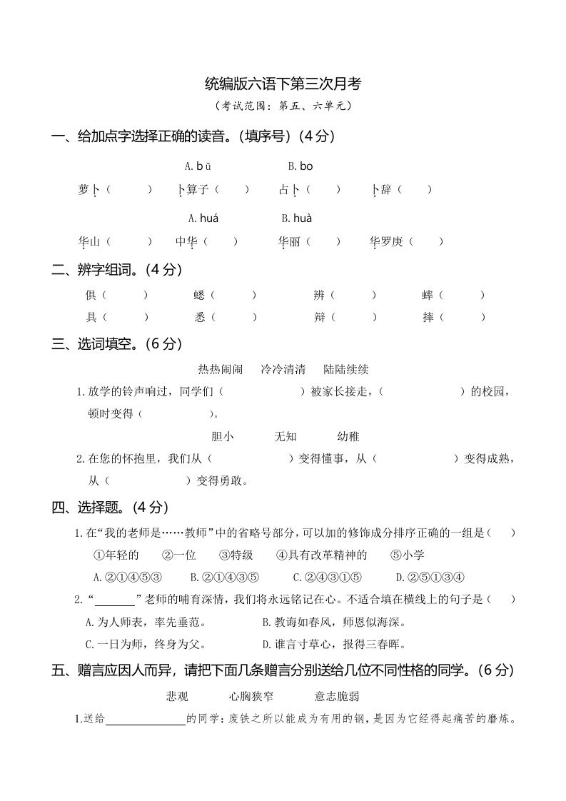 六下语文第三次月考（五、六单元）金榜学科-专注整理分享幼、小、初、高学科教资，一站式解决孩子学习资料难题，帮助孩子全方位提升成绩。金榜学科