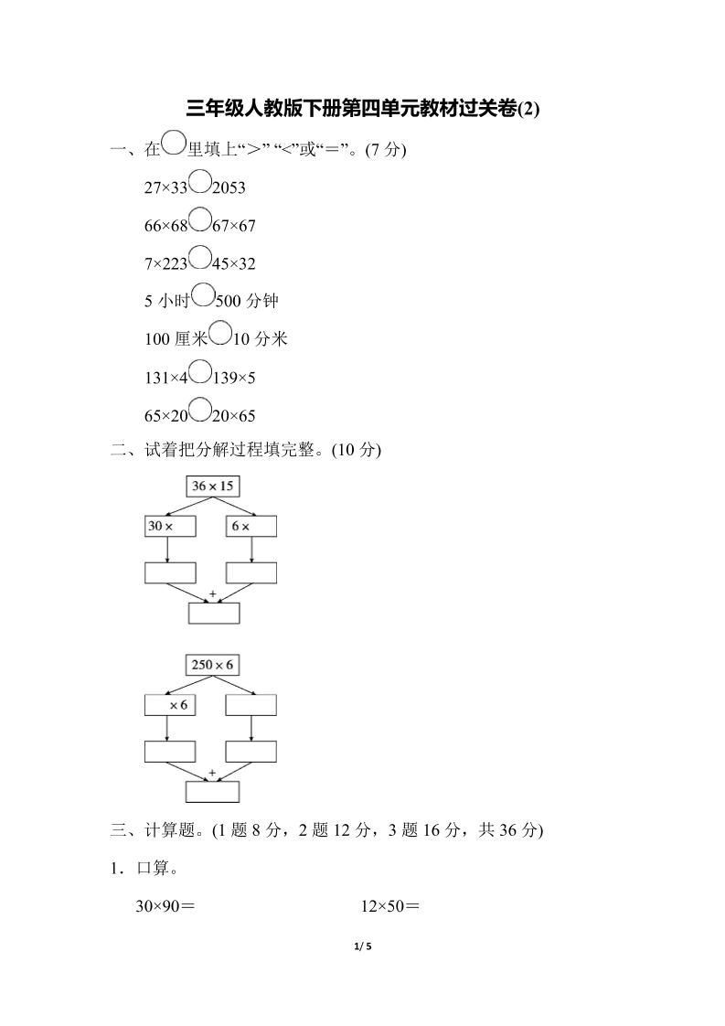 三下人教版数学第四单元教材过关卷-2金榜学科-专注整理分享幼、小、初、高学科教资，一站式解决孩子学习资料难题，帮助孩子全方位提升成绩。金榜学科
