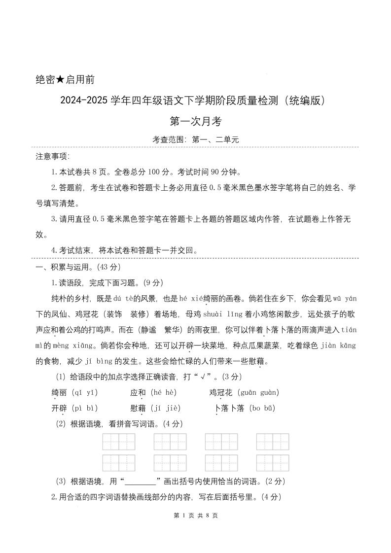 四下语文第一次月考（第一二单元）（考试版A4）金榜学科-专注整理分享幼、小、初、高学科教资，一站式解决孩子学习资料难题，帮助孩子全方位提升成绩。金榜学科