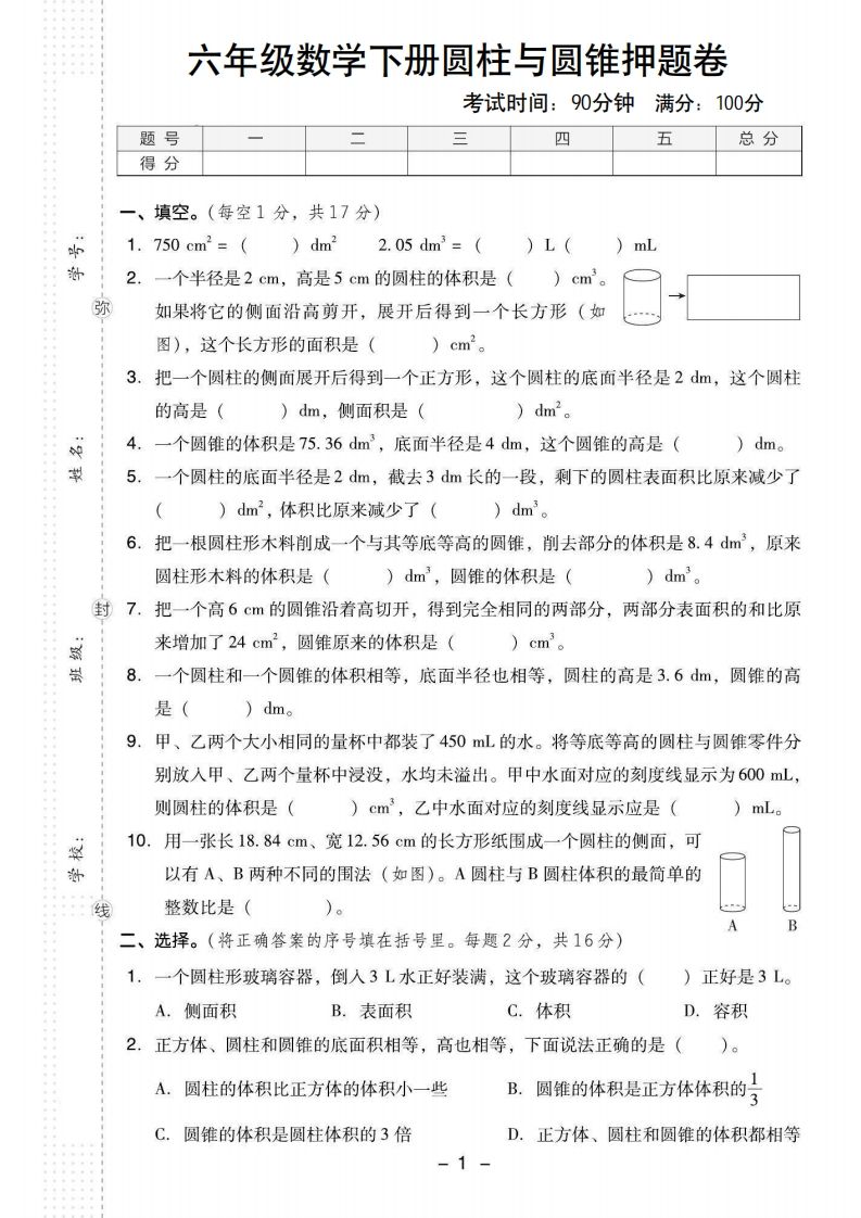 【圆柱与圆锥押题卷】六下数学金榜学科-专注整理分享幼、小、初、高学科教资，一站式解决孩子学习资料难题，帮助孩子全方位提升成绩。金榜学科