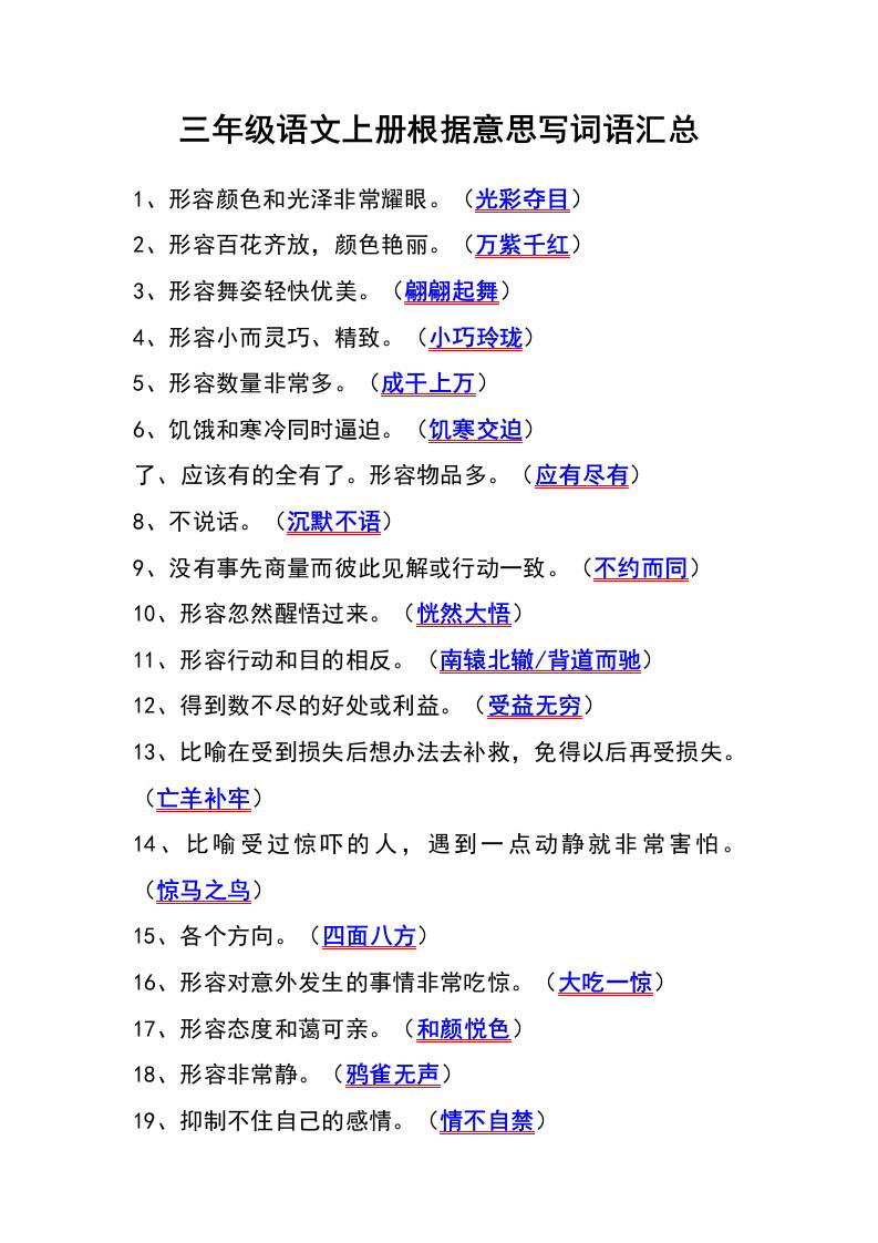 三年级语文上册根据意思写词语汇总金榜学科-专注整理分享幼、小、初、高学科教资，一站式解决孩子学习资料难题，帮助孩子全方位提升成绩。金榜学科