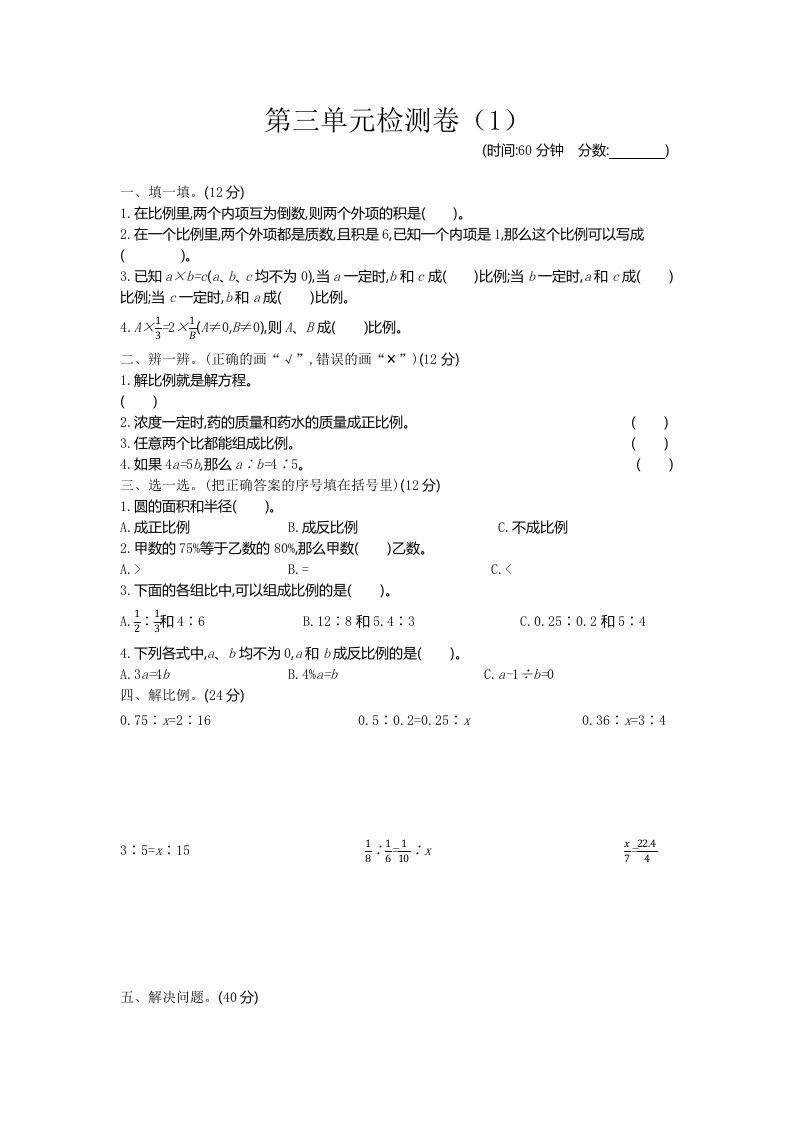 六下青岛63版数学第三单元检测卷-1金榜学科-专注整理分享幼、小、初、高学科教资，一站式解决孩子学习资料难题，帮助孩子全方位提升成绩。金榜学科