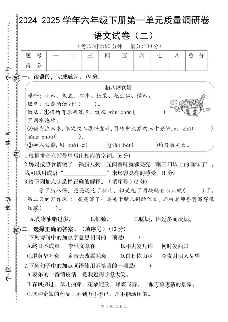 2024-2025学年六年级下册语文第一单元质量调研卷（二）金榜学科-专注整理分享幼、小、初、高学科教资，一站式解决孩子学习资料难题，帮助孩子全方位提升成绩。金榜学科