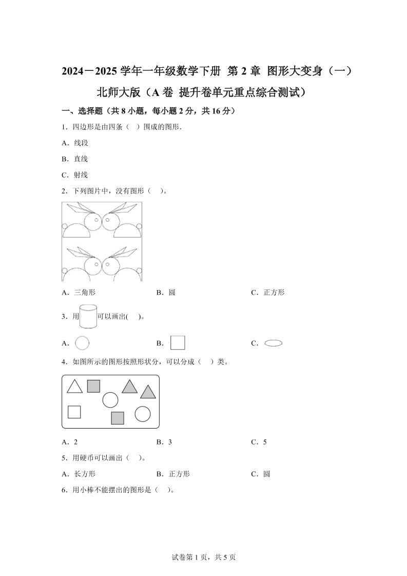 北师大版数学一年级下册第二单元《图形大变身（一）》重点综合测试卷金榜学科-专注整理分享幼、小、初、高学科教资，一站式解决孩子学习资料难题，帮助孩子全方位提升成绩。金榜学科