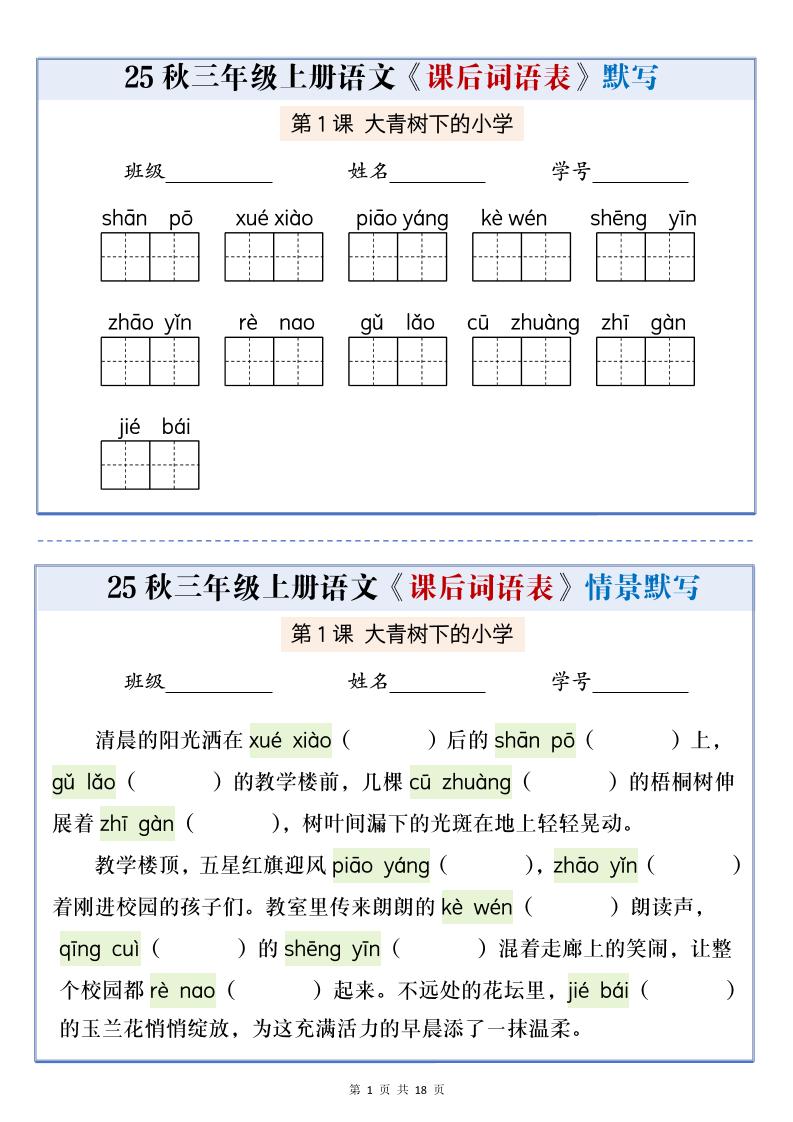 25秋三上语文课后词语表情景默写通关小单（含答案21页）金榜学科-专注整理分享幼、小、初、高学科教资，一站式解决孩子学习资料难题，帮助孩子全方位提升成绩。金榜学科