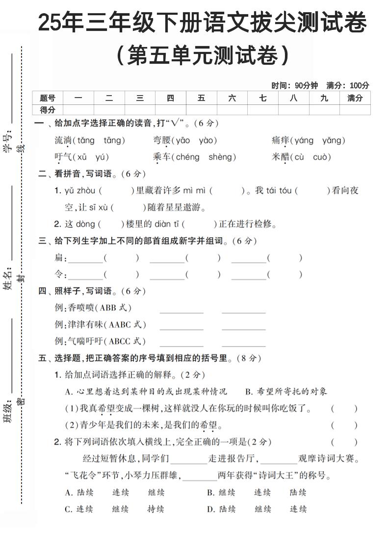 三下语文第五单元测试卷金榜学科-专注整理分享幼、小、初、高学科教资，一站式解决孩子学习资料难题，帮助孩子全方位提升成绩。金榜学科