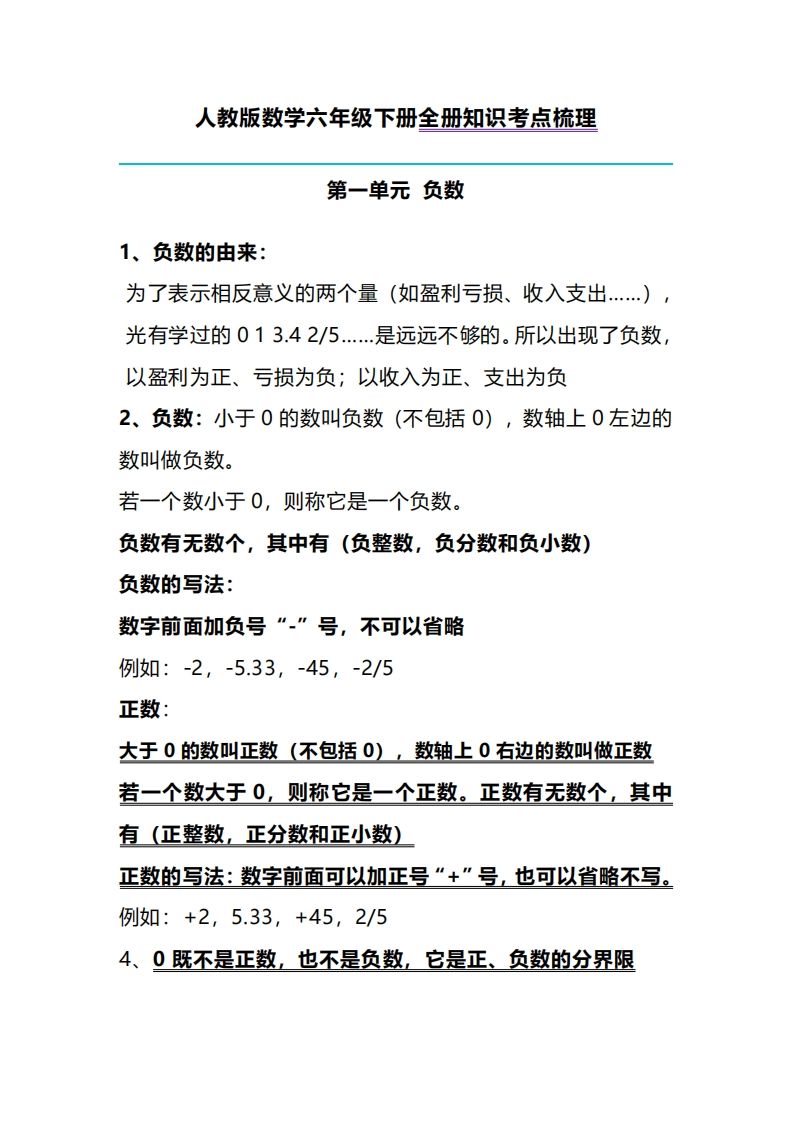 六下人教版数学全册知识考点梳理金榜学科-专注整理分享幼、小、初、高学科教资，一站式解决孩子学习资料难题，帮助孩子全方位提升成绩。金榜学科