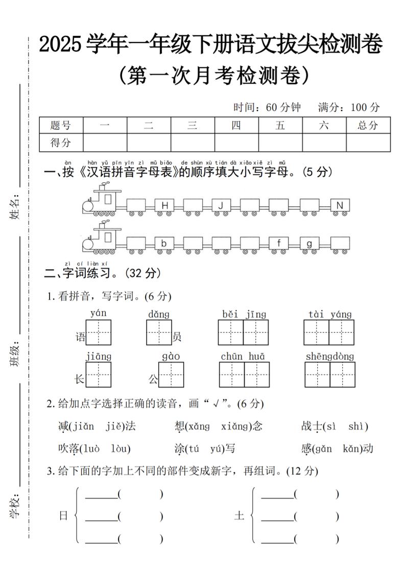 2025学年一下语文第一次月考拔尖检测卷-火车字母表金榜学科-专注整理分享幼、小、初、高学科教资，一站式解决孩子学习资料难题，帮助孩子全方位提升成绩。金榜学科