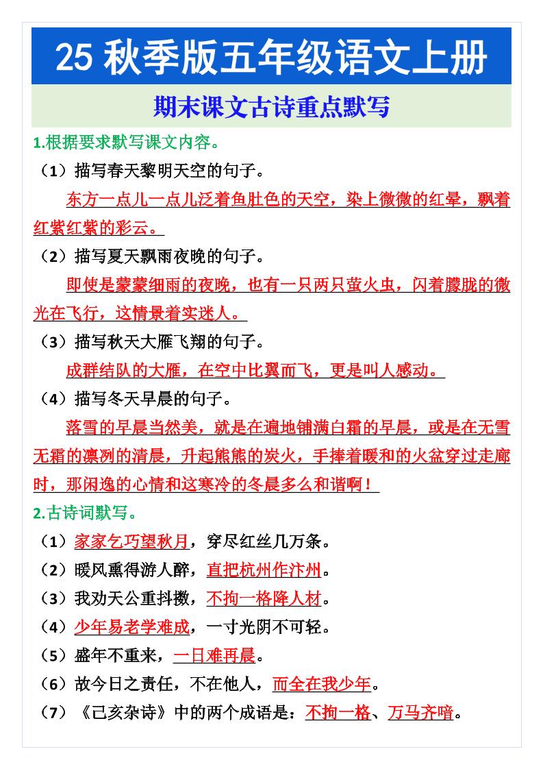 五年级语文上册期末课文古诗重点默写金榜学科-专注整理分享幼、小、初、高学科教资，一站式解决孩子学习资料难题，帮助孩子全方位提升成绩。金榜学科