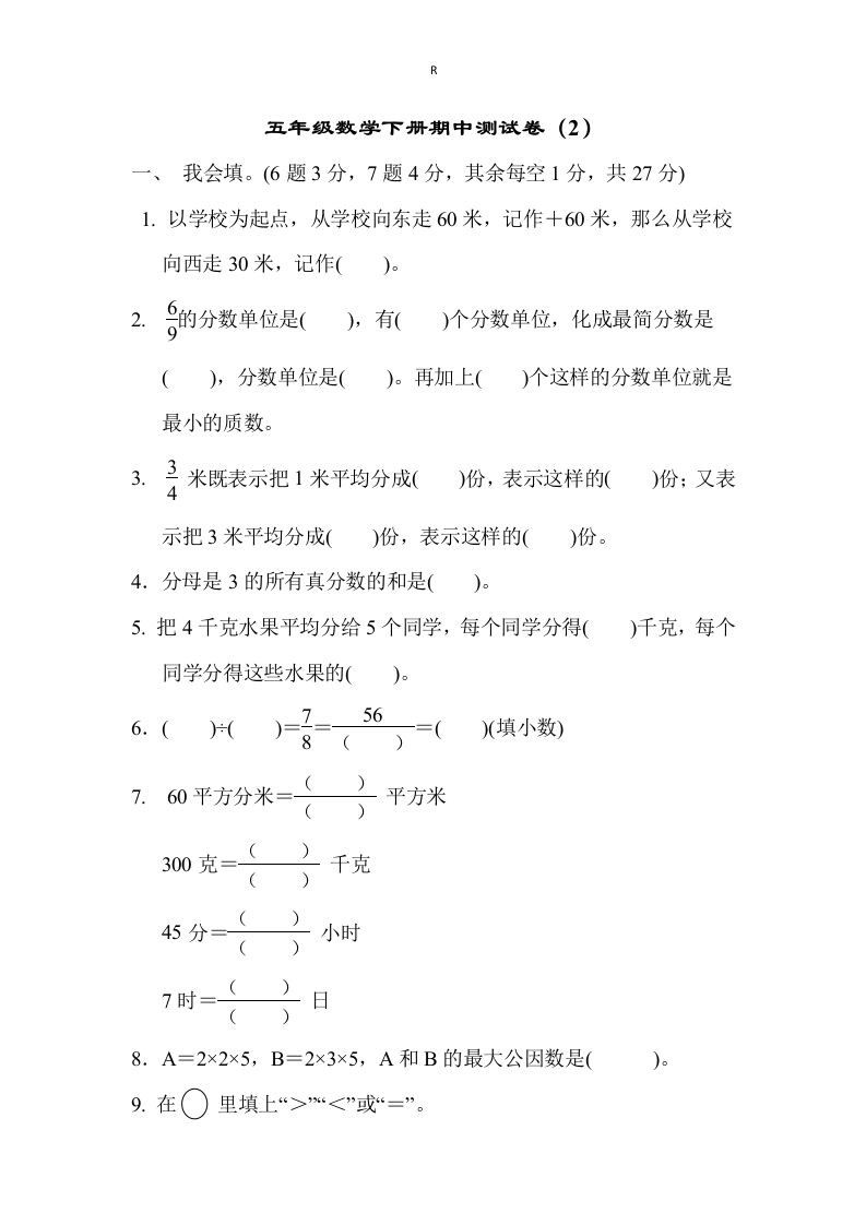 五下青岛版数学期中测试卷-2（63制）金榜学科-专注整理分享幼、小、初、高学科教资，一站式解决孩子学习资料难题，帮助孩子全方位提升成绩。金榜学科
