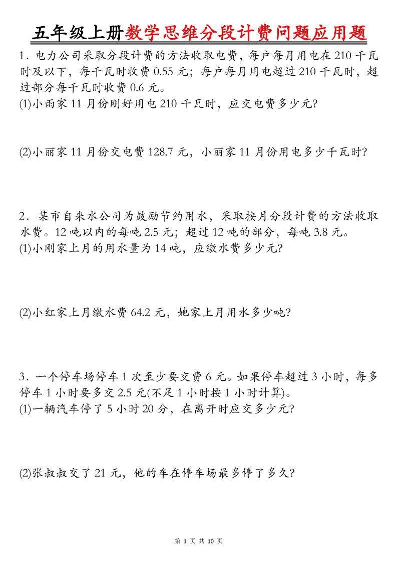 五上数学思维分段计费问题应用题空白+答案20页金榜学科-专注整理分享幼、小、初、高学科教资，一站式解决孩子学习资料难题，帮助孩子全方位提升成绩。金榜学科