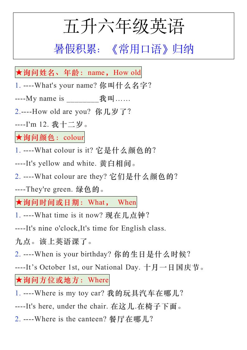 五升六年级英语暑假《常用口语》归纳-六上英语金榜学科-专注整理分享幼、小、初、高学科教资，一站式解决孩子学习资料难题，帮助孩子全方位提升成绩。金榜学科