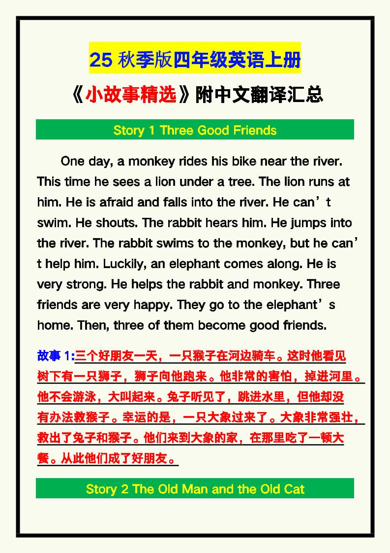【2025秋新版】四年级英语上册《小故事精选》附中文翻译！金榜学科-专注整理分享幼、小、初、高学科教资，一站式解决孩子学习资料难题，帮助孩子全方位提升成绩。金榜学科