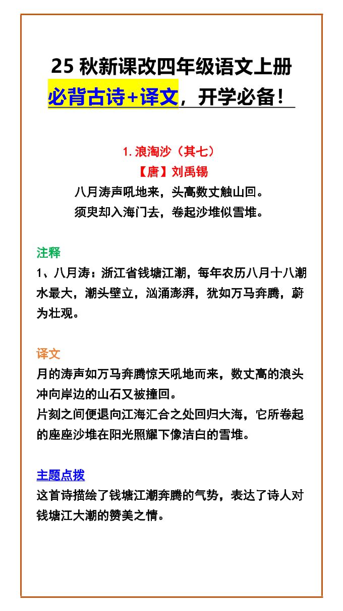 【2025秋新版】四年级语文上册必背古诗+译文，开学必备！金榜学科-专注整理分享幼、小、初、高学科教资，一站式解决孩子学习资料难题，帮助孩子全方位提升成绩。金榜学科