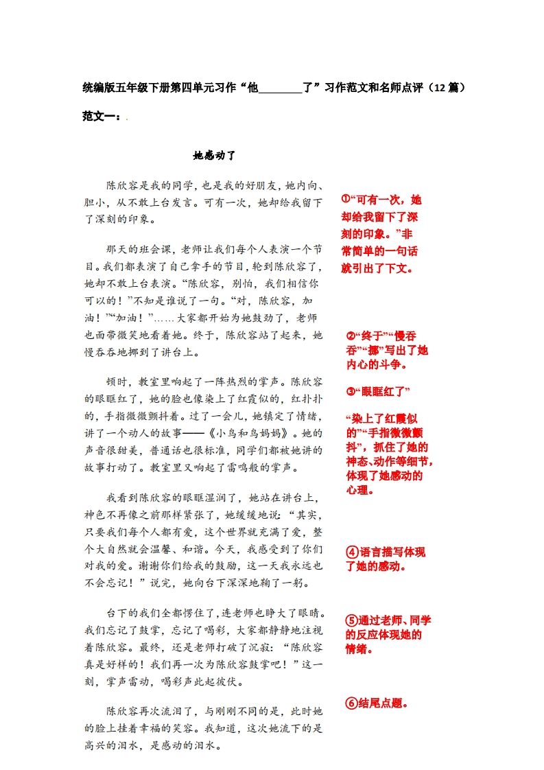 五下语文：第四单元习作《他__________了》习作范文和名师点评（11篇）金榜学科-专注整理分享幼、小、初、高学科教资，一站式解决孩子学习资料难题，帮助孩子全方位提升成绩。金榜学科