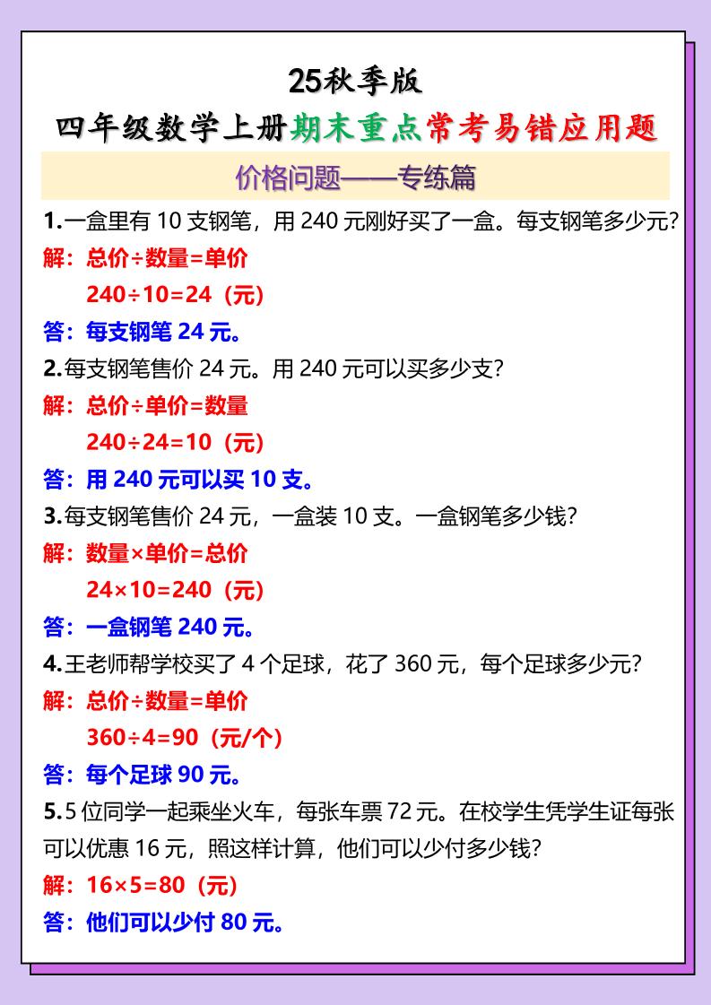 【2025秋新版】四年级数学上册期末重点常考易错应用题金榜学科-专注整理分享幼、小、初、高学科教资，一站式解决孩子学习资料难题，帮助孩子全方位提升成绩。金榜学科