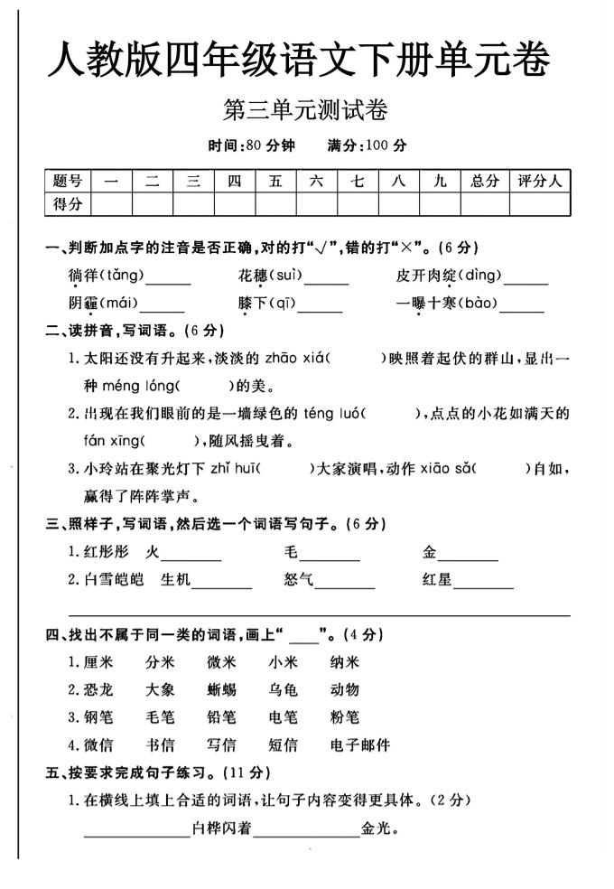 2025四年级下册语文第三单元测试卷金榜学科-专注整理分享幼、小、初、高学科教资，一站式解决孩子学习资料难题，帮助孩子全方位提升成绩。金榜学科