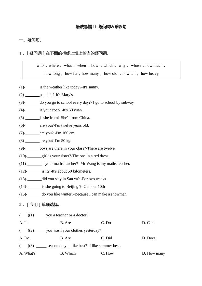 语法易错11疑问句感叹句【2025小升初英语语法易错专练】金榜学科-专注整理分享幼、小、初、高学科教资，一站式解决孩子学习资料难题，帮助孩子全方位提升成绩。金榜学科