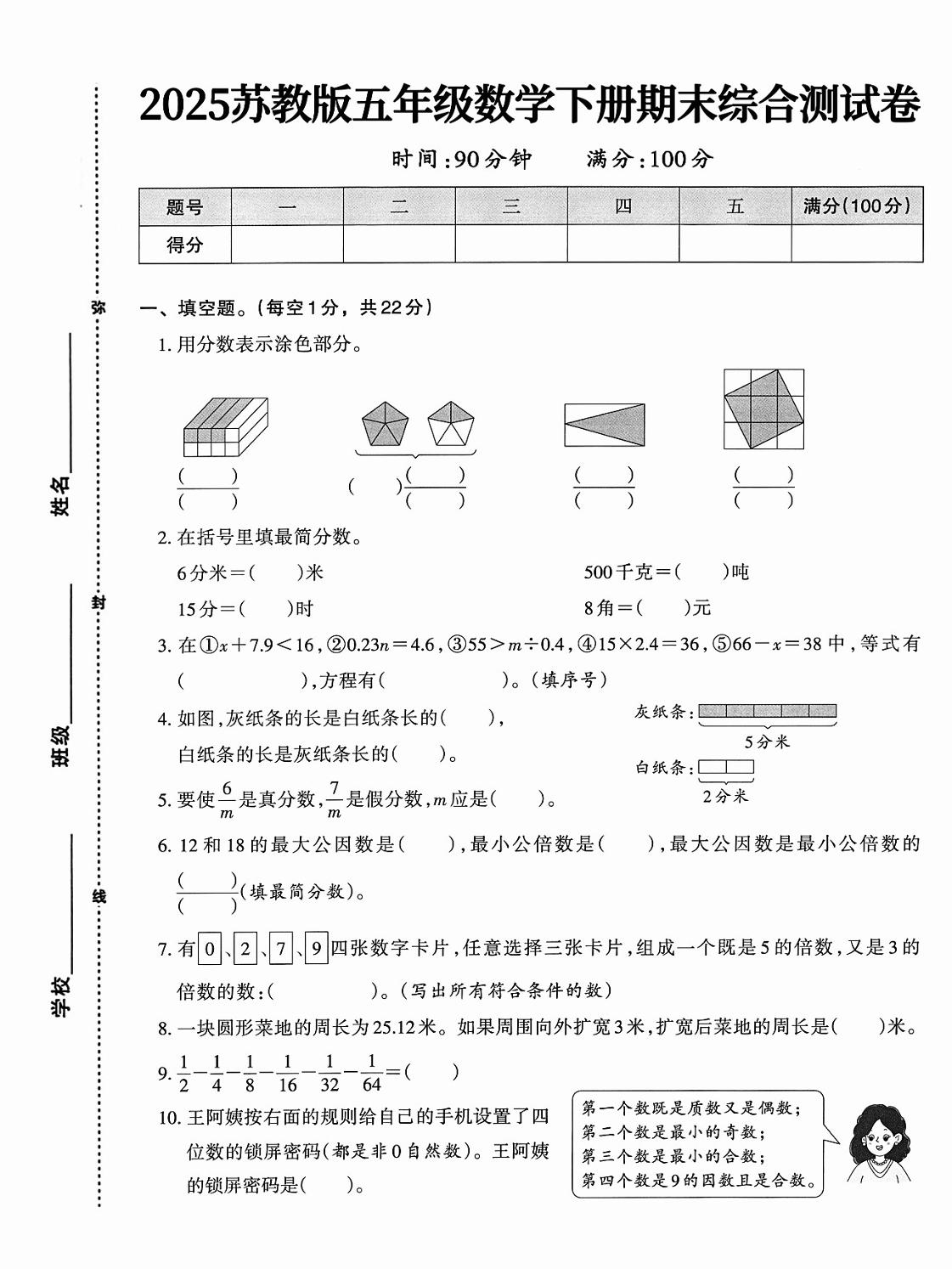 五下苏教版数学【期末综合测试卷】金榜学科-专注整理分享幼、小、初、高学科教资，一站式解决孩子学习资料难题，帮助孩子全方位提升成绩。金榜学科