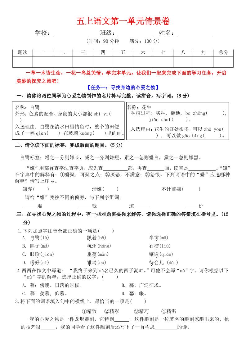 五上语文第一单元情景卷+答案7页金榜学科-专注整理分享幼、小、初、高学科教资，一站式解决孩子学习资料难题，帮助孩子全方位提升成绩。金榜学科