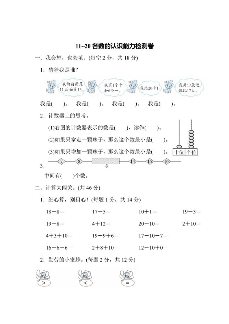 一上数学能力检测卷-11~20各数的认识金榜学科-专注整理分享幼、小、初、高学科教资，一站式解决孩子学习资料难题，帮助孩子全方位提升成绩。金榜学科