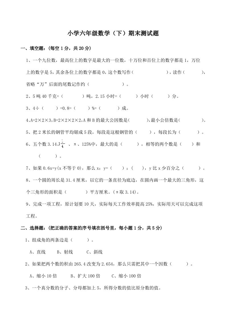 西师版小学六年级数学下期末测试题及答案(2)金榜学科-专注整理分享幼、小、初、高学科教资，一站式解决孩子学习资料难题，帮助孩子全方位提升成绩。金榜学科