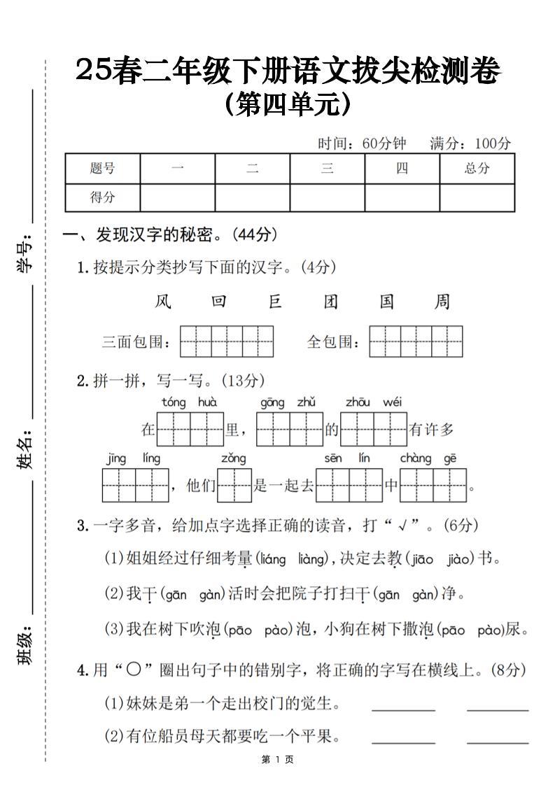 25春二下语文第四单元拔尖检测卷（含答案5页）金榜学科-专注整理分享幼、小、初、高学科教资，一站式解决孩子学习资料难题，帮助孩子全方位提升成绩。金榜学科