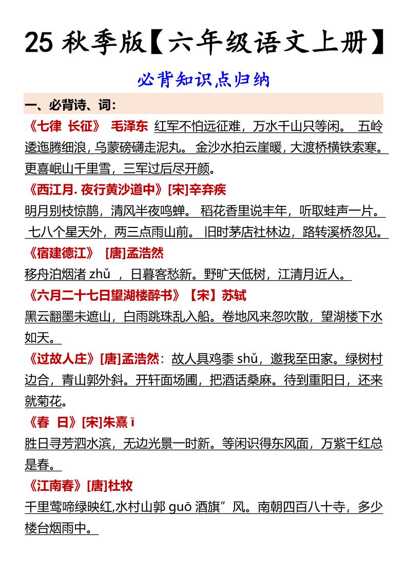 【2025秋新版】【六年级语文上册】必背知识点归纳金榜学科-专注整理分享幼、小、初、高学科教资，一站式解决孩子学习资料难题，帮助孩子全方位提升成绩。金榜学科