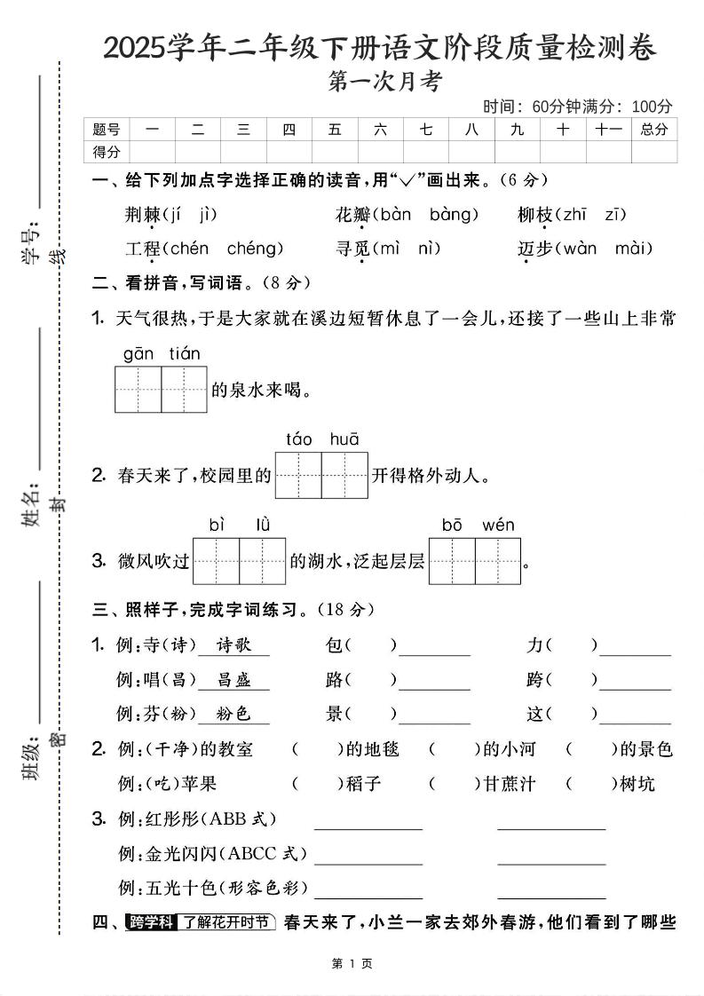 25学年二下语文第一次月考阶段检测卷-荆棘（含答案5页）金榜学科-专注整理分享幼、小、初、高学科教资，一站式解决孩子学习资料难题，帮助孩子全方位提升成绩。金榜学科