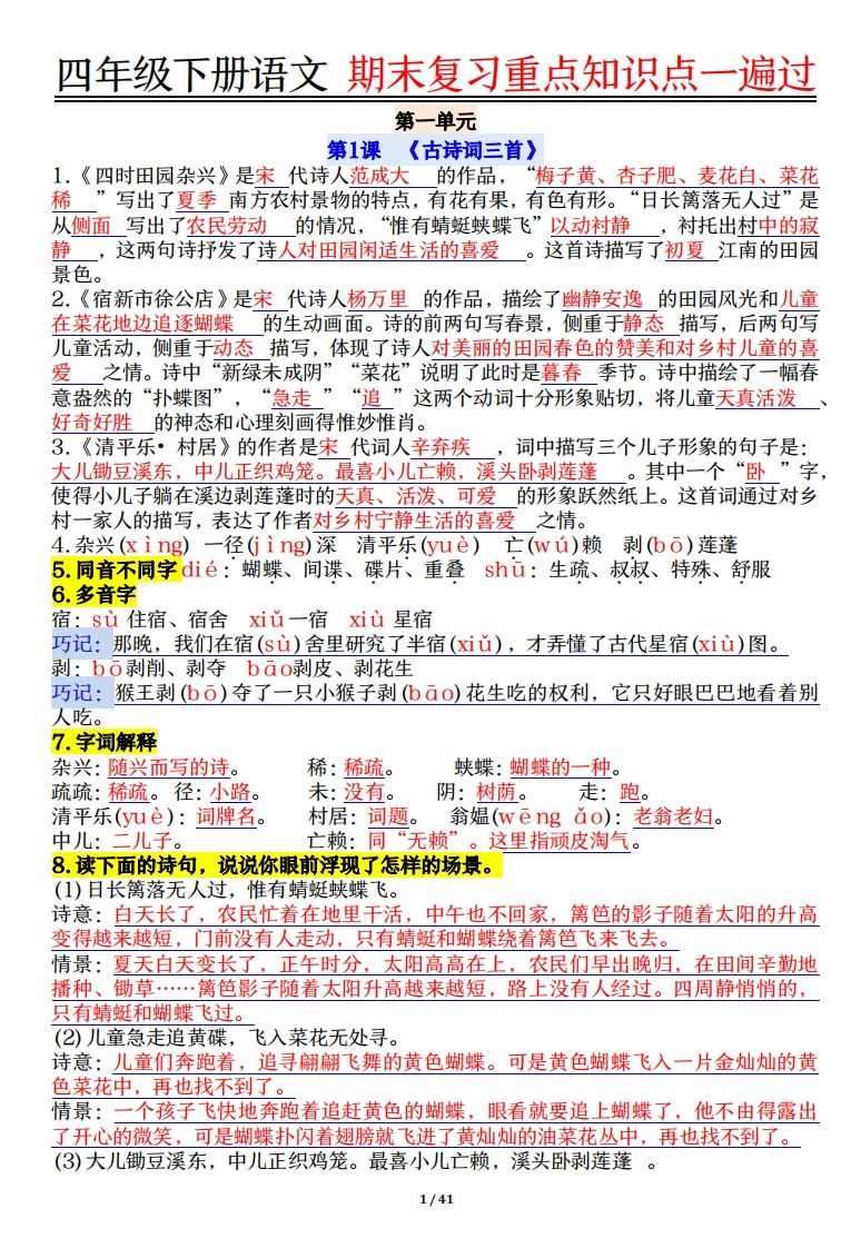 四下语文重点知识点一遍过41页金榜学科-专注整理分享幼、小、初、高学科教资，一站式解决孩子学习资料难题，帮助孩子全方位提升成绩。金榜学科