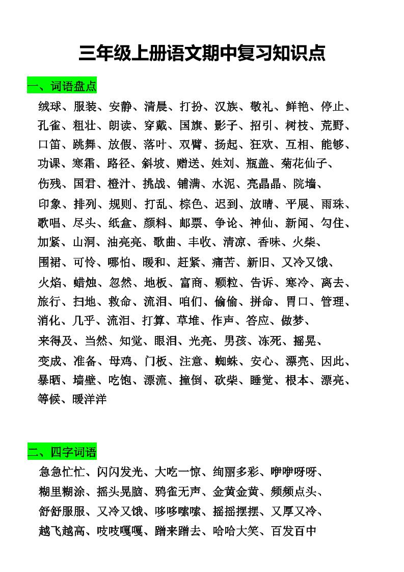 三年级上册语文期中复习知识点金榜学科-专注整理分享幼、小、初、高学科教资，一站式解决孩子学习资料难题，帮助孩子全方位提升成绩。金榜学科