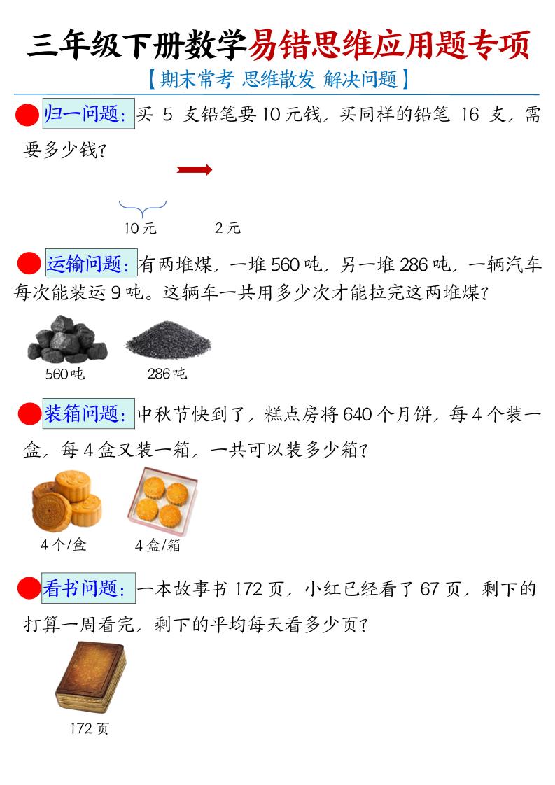 三下数学【易错思维应用题专项（空白）】金榜学科-专注整理分享幼、小、初、高学科教资，一站式解决孩子学习资料难题，帮助孩子全方位提升成绩。金榜学科