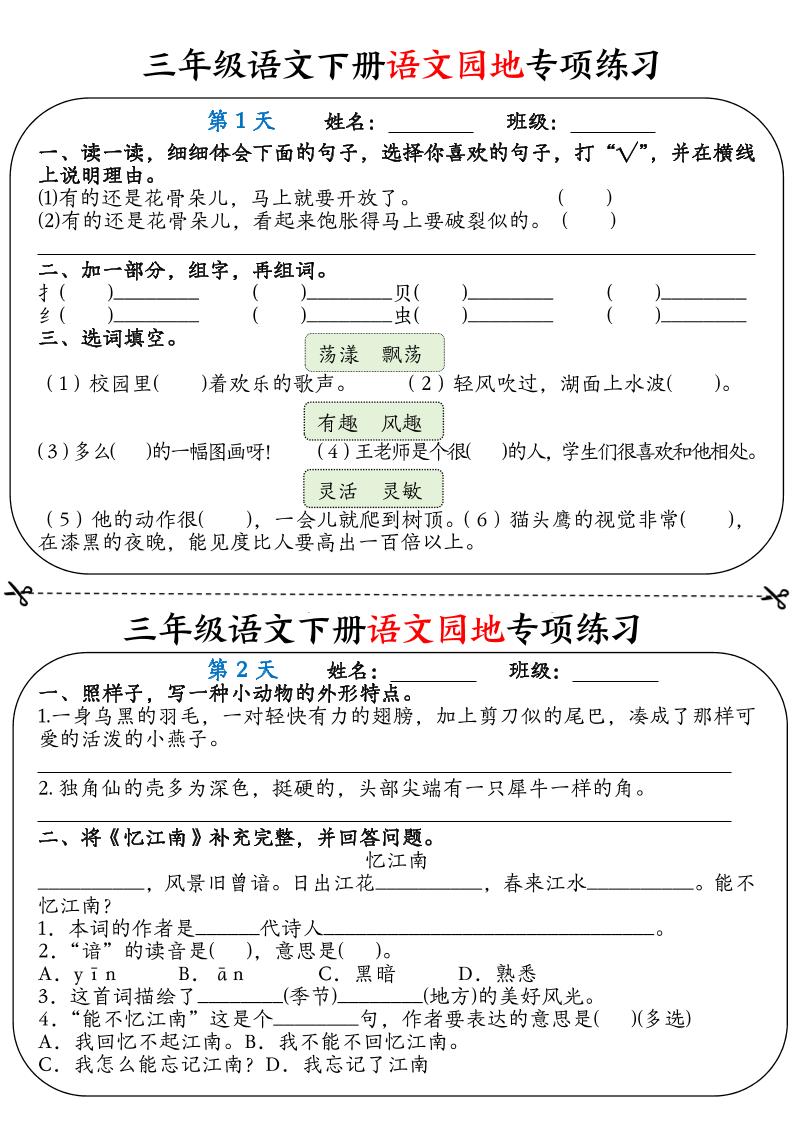 三年级语文下册语文园地专项练习16天（含答案12页）金榜学科-专注整理分享幼、小、初、高学科教资，一站式解决孩子学习资料难题，帮助孩子全方位提升成绩。金榜学科