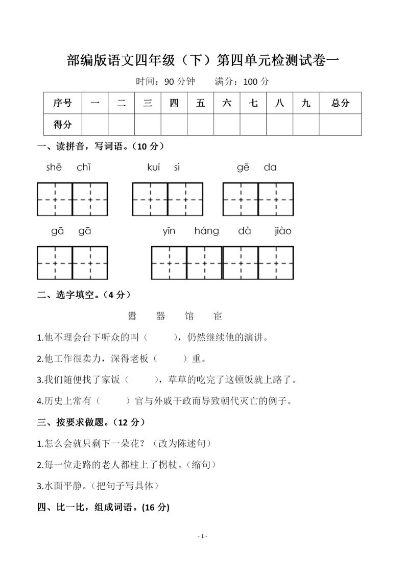 四年级下语文第四单元检测试卷-1金榜学科-专注整理分享幼、小、初、高学科教资，一站式解决孩子学习资料难题，帮助孩子全方位提升成绩。金榜学科