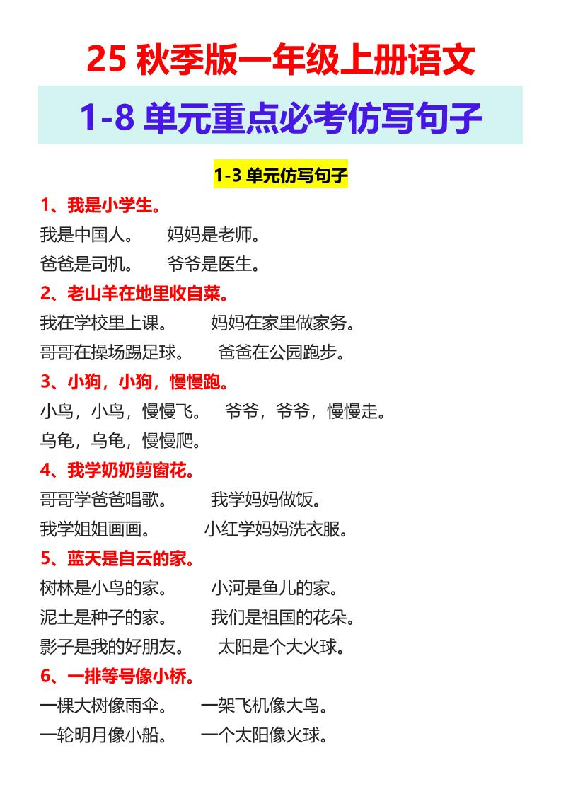 【2025秋新版】一年级上册语文1-8单元重点必考仿写句子金榜学科-专注整理分享幼、小、初、高学科教资，一站式解决孩子学习资料难题，帮助孩子全方位提升成绩。金榜学科