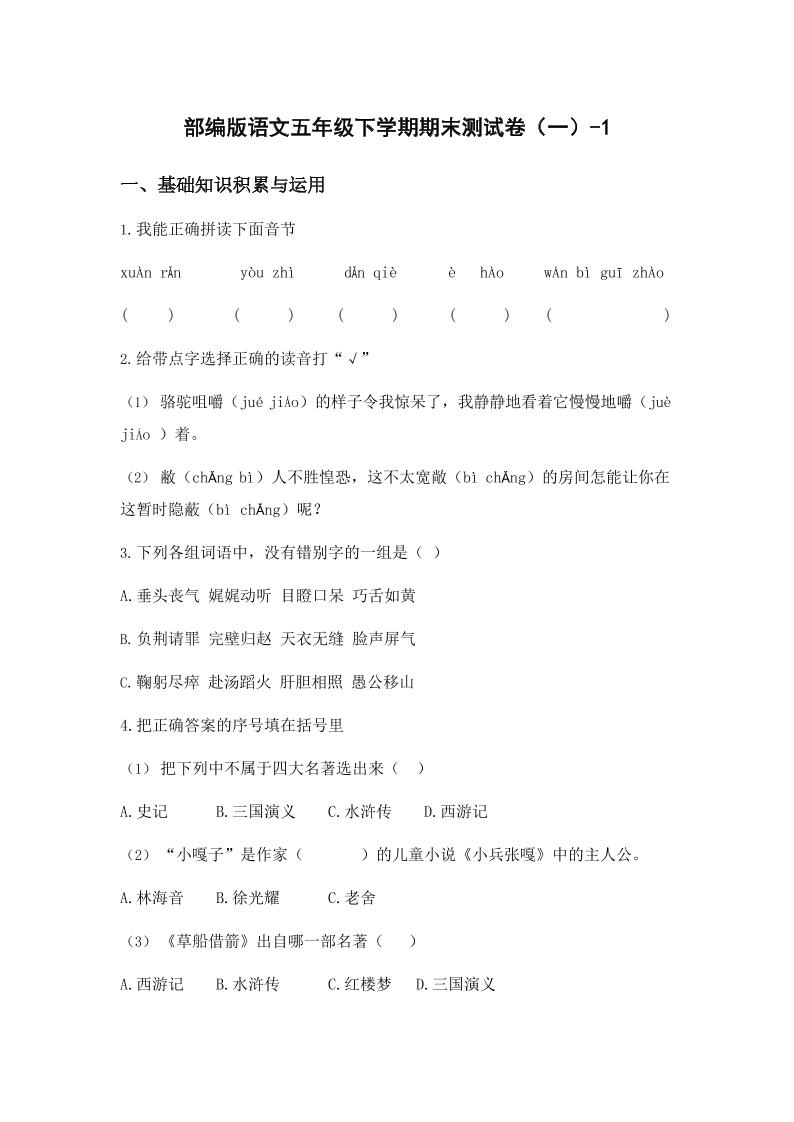五年级下语文期末试卷一上卷部编版金榜学科-专注整理分享幼、小、初、高学科教资，一站式解决孩子学习资料难题，帮助孩子全方位提升成绩。金榜学科