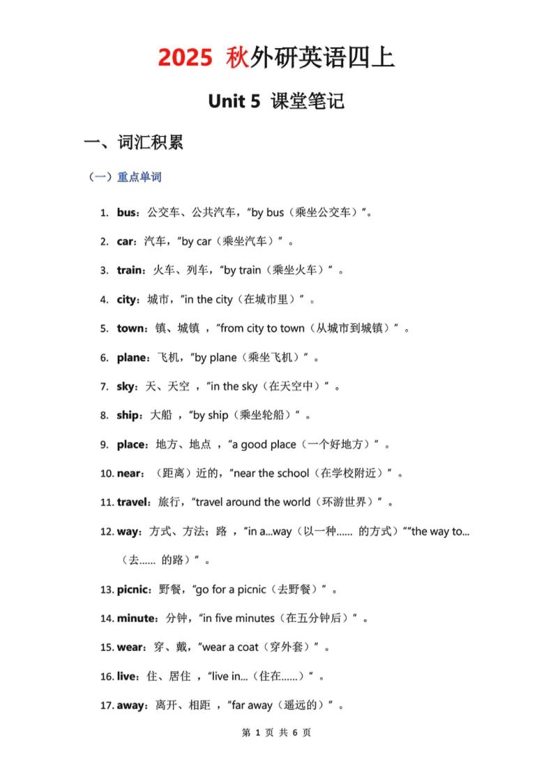 2025秋外研英语四上课堂笔记Unit_5金榜学科-专注整理分享幼、小、初、高学科教资，一站式解决孩子学习资料难题，帮助孩子全方位提升成绩。金榜学科