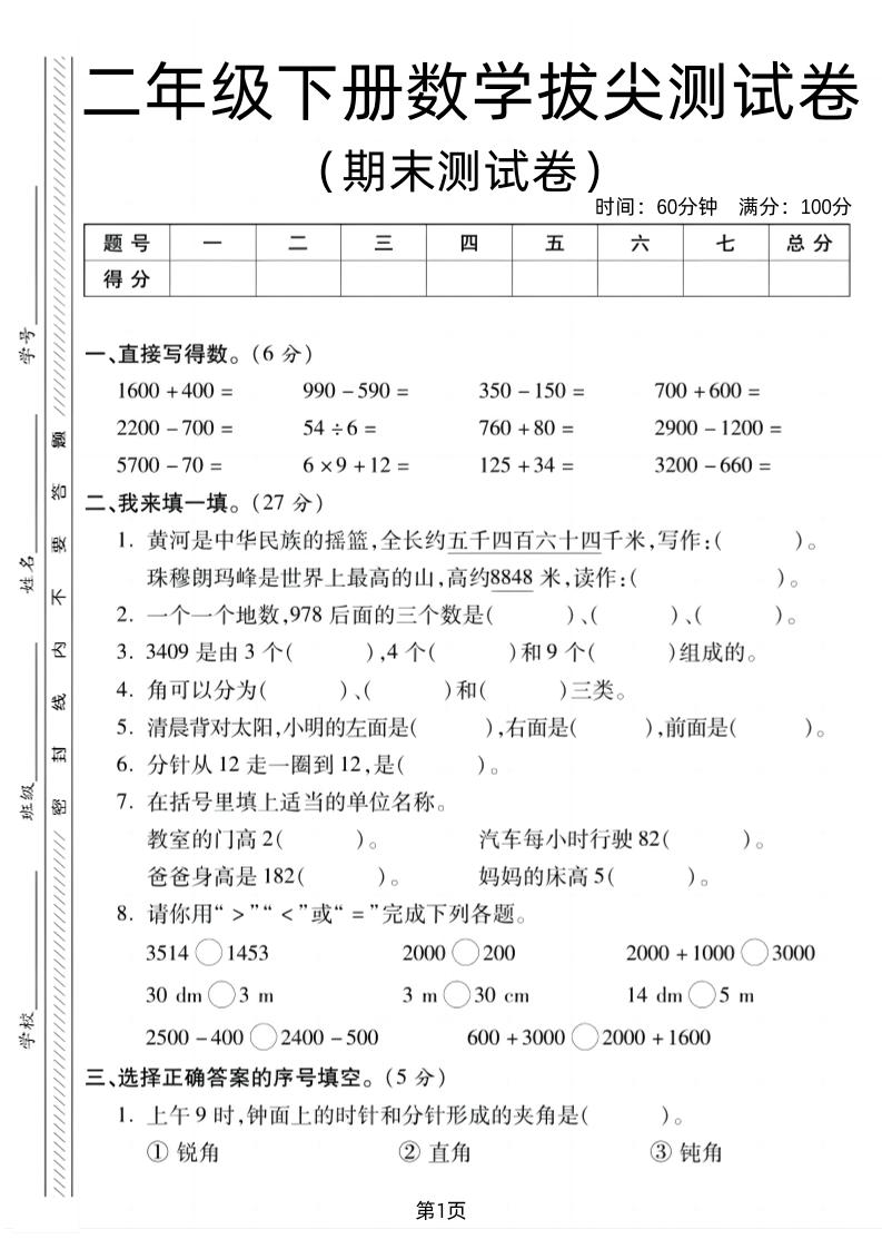 二下北师版数学期末拔尖测试卷1（4页）金榜学科-专注整理分享幼、小、初、高学科教资，一站式解决孩子学习资料难题，帮助孩子全方位提升成绩。金榜学科