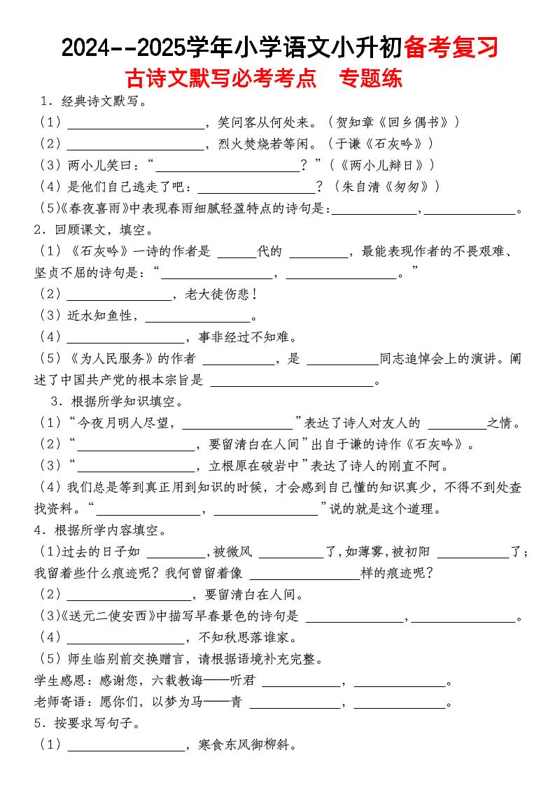 小升初语文【备考复习古诗文默写必考考点】金榜学科-专注整理分享幼、小、初、高学科教资，一站式解决孩子学习资料难题，帮助孩子全方位提升成绩。金榜学科