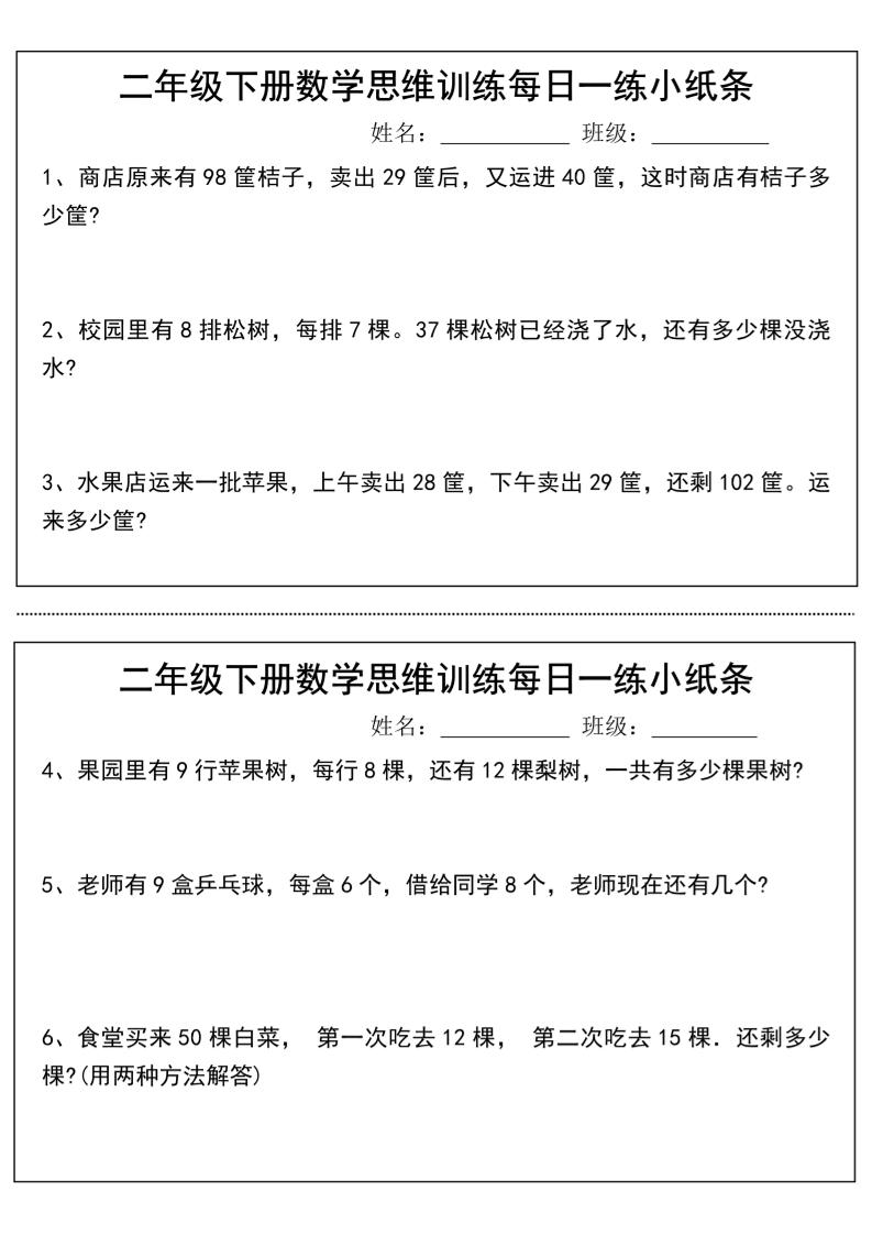 二年级下册数学思维训练每日一练小纸条-高清无水印完整版本金榜学科-专注整理分享幼、小、初、高学科教资，一站式解决孩子学习资料难题，帮助孩子全方位提升成绩。金榜学科