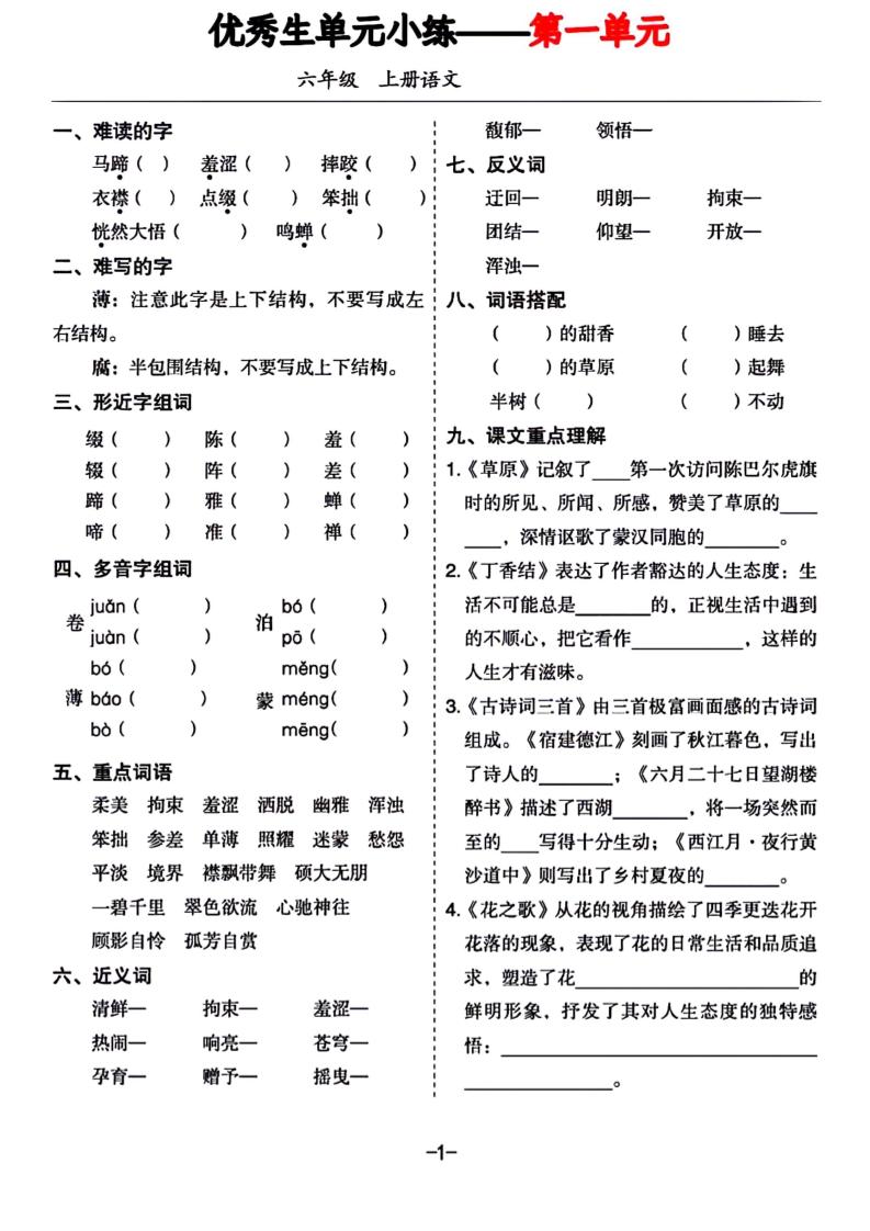 六年级上册语文1-8单元基础小练习金榜学科-专注整理分享幼、小、初、高学科教资，一站式解决孩子学习资料难题，帮助孩子全方位提升成绩。金榜学科