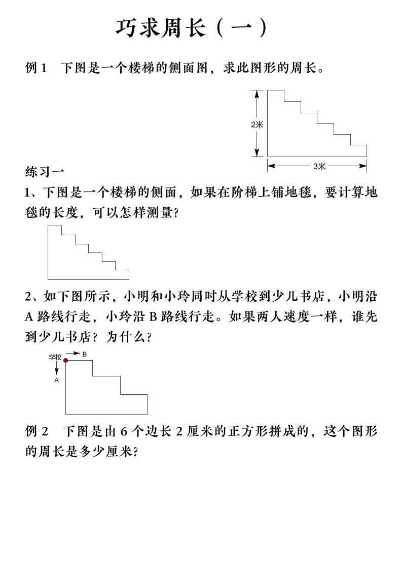 三上数学（通用版）【巧求周长】会员群金榜学科-专注整理分享幼、小、初、高学科教资，一站式解决孩子学习资料难题，帮助孩子全方位提升成绩。金榜学科