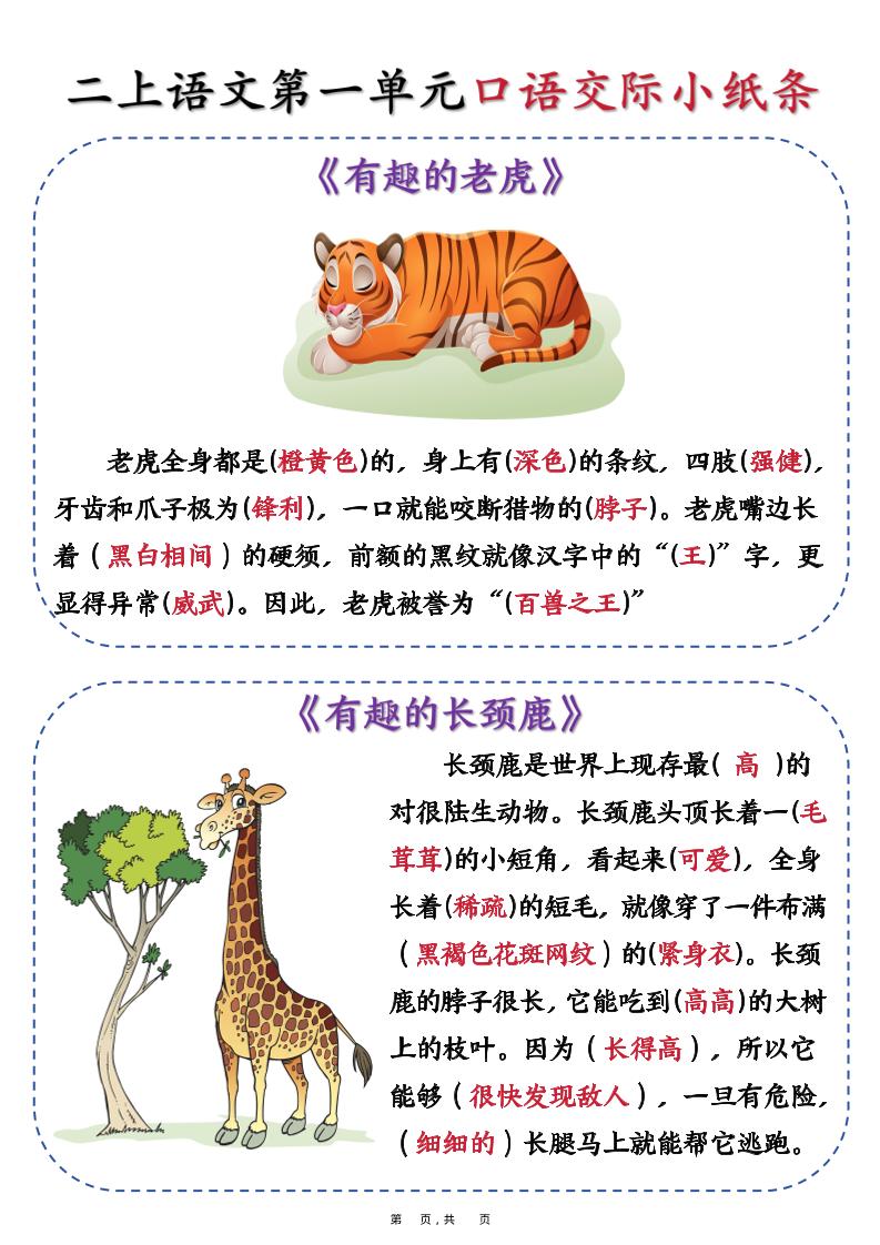 新二上语文第一单元《有趣的动物》口语交际小纸条（含空白14页）金榜学科-专注整理分享幼、小、初、高学科教资，一站式解决孩子学习资料难题，帮助孩子全方位提升成绩。金榜学科