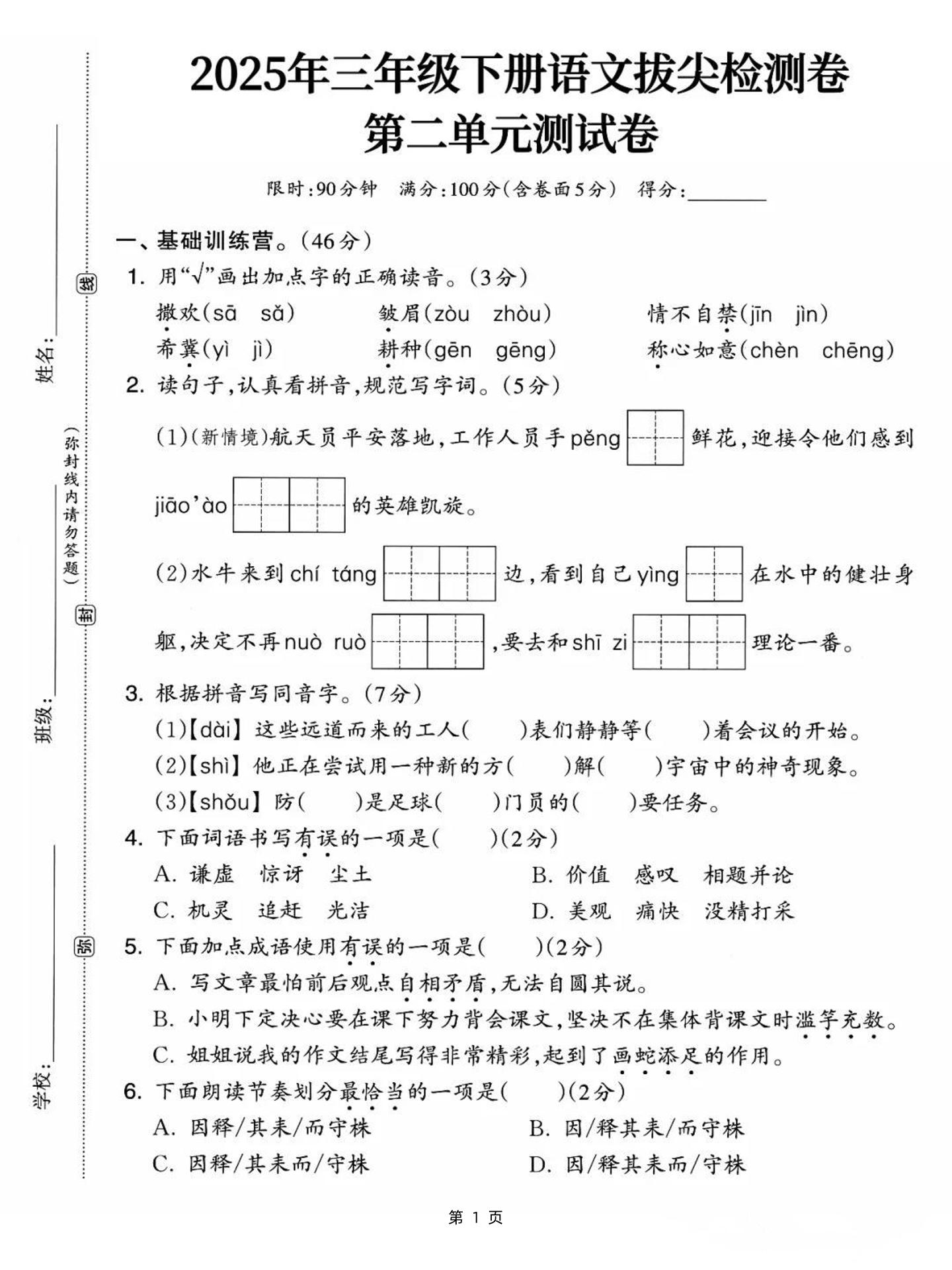 25三下语文第二单元拔尖检测卷-撒欢（含答案5页）金榜学科-专注整理分享幼、小、初、高学科教资，一站式解决孩子学习资料难题，帮助孩子全方位提升成绩。金榜学科