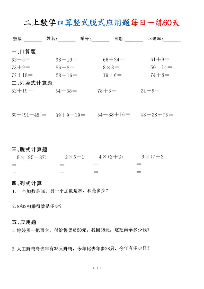 二上数学口算竖式脱式应用题每日一练60天（60页）金榜学科-专注整理分享幼、小、初、高学科教资，一站式解决孩子学习资料难题，帮助孩子全方位提升成绩。金榜学科