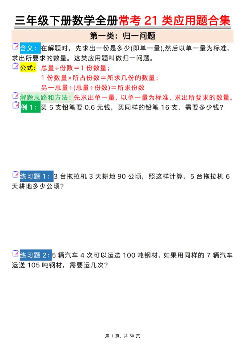 三下数学全册常考21类应用题合集（空白+答案版50页）金榜学科-专注整理分享幼、小、初、高学科教资，一站式解决孩子学习资料难题，帮助孩子全方位提升成绩。金榜学科