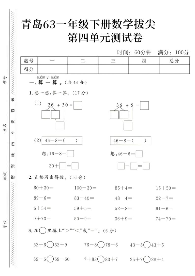 2025青岛63一下数学第四单元拔尖测试卷1金榜学科-专注整理分享幼、小、初、高学科教资，一站式解决孩子学习资料难题，帮助孩子全方位提升成绩。金榜学科