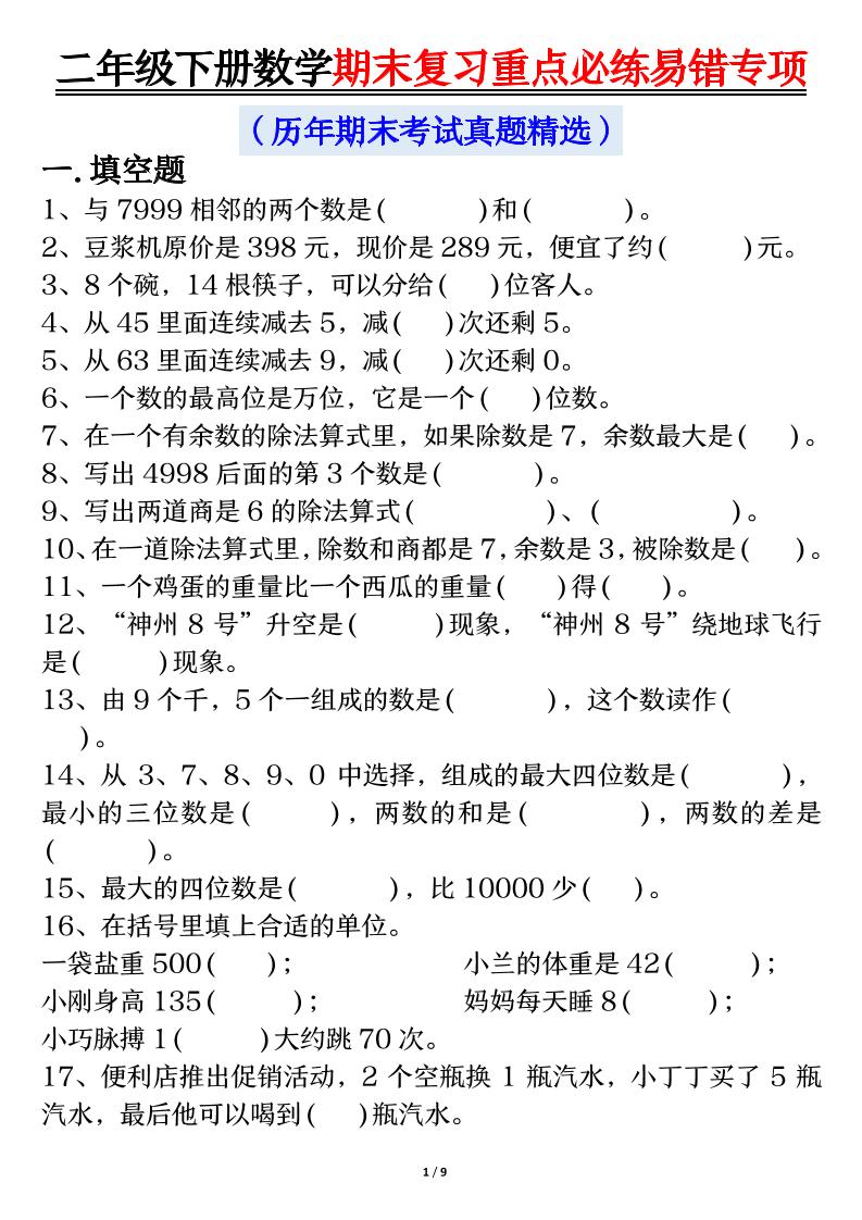 二下数学期末复习重点必练易错专项（练习+答案18页）金榜学科-专注整理分享幼、小、初、高学科教资，一站式解决孩子学习资料难题，帮助孩子全方位提升成绩。金榜学科