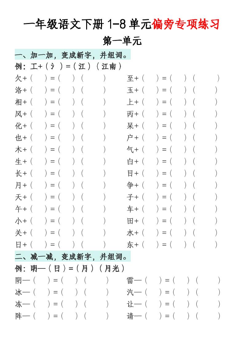 一年级语文下册1-8单元偏旁专项练习金榜学科-专注整理分享幼、小、初、高学科教资，一站式解决孩子学习资料难题，帮助孩子全方位提升成绩。金榜学科